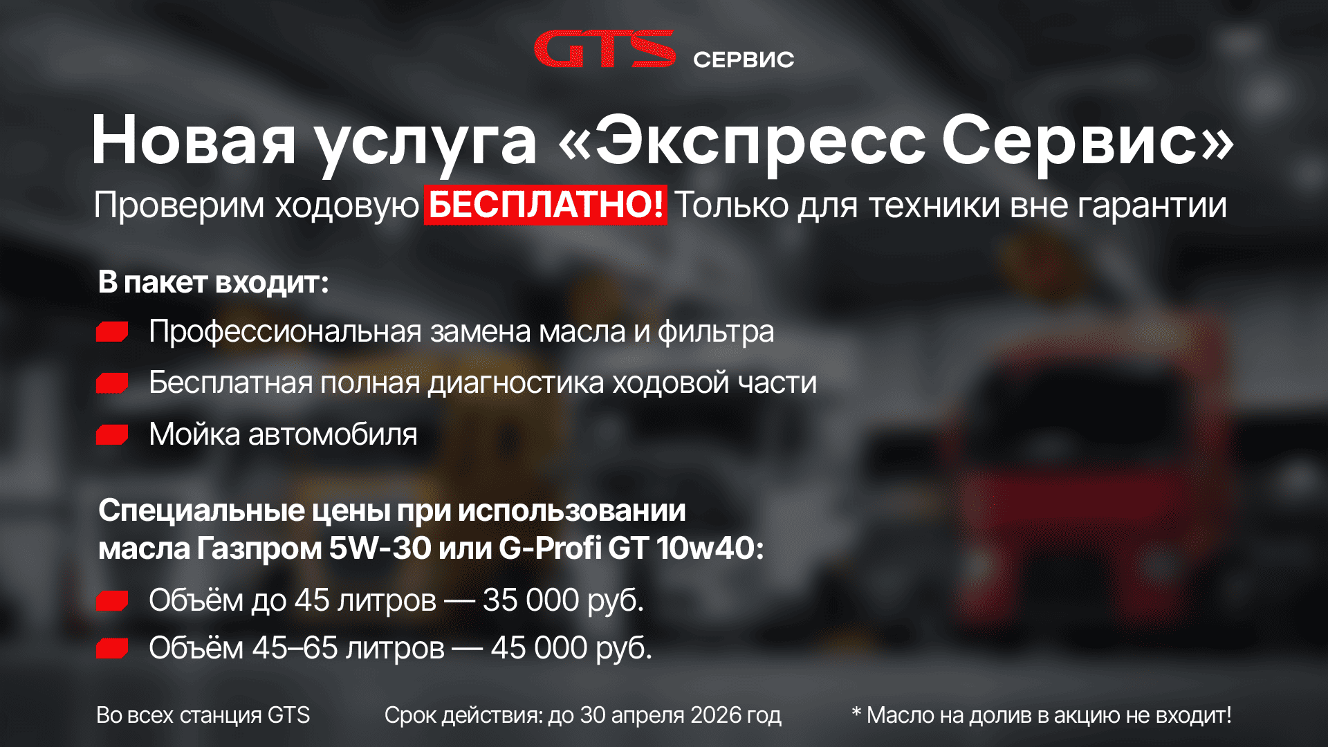 GTS запускает акцию «Экспресс Сервис»: бесплатная диагностика и выгодное ТО для коммерческого транспорта - фото 1