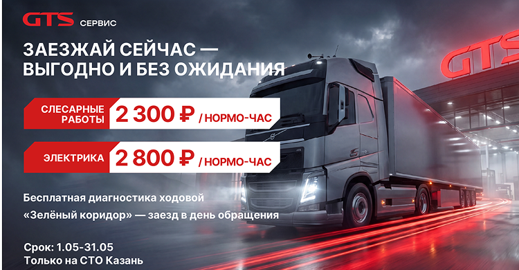«Зелёный коридор» на СТО GTS Казань: ремонт в день обращения по спецценам - фото 1